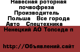 Навесная роторная почвофреза › Производитель ­ Польша - Все города Авто » Спецтехника   . Ненецкий АО,Топседа п.